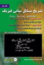 کتاب تشریح مسائل مبانی فیزیک - جلد سوم - ویراست دهم