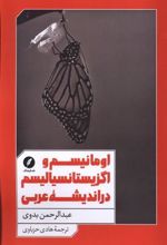 کتاب اومانیسم و اگزیستانسیالیسم در اندیشه عربی