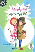 کتاب آتشپاره ها کارآگاه می شوند