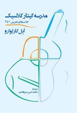 کتاب مدرسه گیتار کلاسیک (دو جلدی)