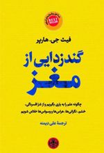 کتاب گندزدایی از مغز