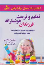 کتاب تعلیم و تربیت هوشیارانه فرزندان