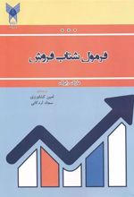 کتاب فرمول شتاب فروش