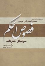کتاب فصوص الحکم