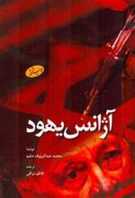کتاب آژانس یهود