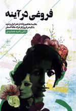 کتاب فروغی در آینه‮