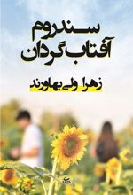 کتاب سندروم آفتاب گردان