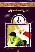 جلد کتاب آش رشته دانشجویی
