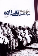 کتاب زندگی و زمانه سید حسن تقی زاده