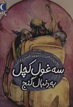 کتاب سه غول کچل به دنبال گنج