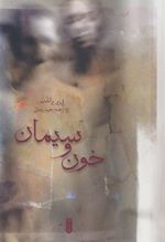کتاب خون و سیمان