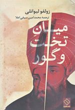 کتاب میان تخت و گور