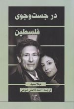 کتاب در جست وجوی فلسطین‏‫