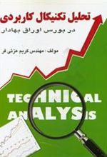 کتاب تحلیل تکنیکال کاربردی در بورس اوراق بهادار