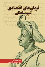 جلد کتاب فرمان‌های اقتصادی تیپوسلطان