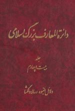 کتاب دائرة ‎المعارف بزرگ اسلامی - جلد ‎24