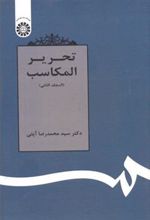 کتاب تحریر المکاسب (المجلد الثانی)