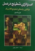 کتاب استراتژی شطرنج در عمل