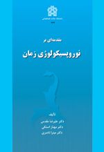 کتاب مقدمه ای بر نوروپسیکولوژی زمان