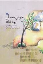 کتاب خوش به حال رودخانه