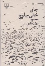 کتاب جای خالی سلوچ (مجموعه ی برگ و نوا)