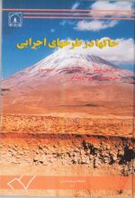 جلد کتاب خاکها در طرحهای اجرایی