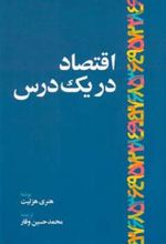 کتاب اقتصاد در یک درس