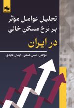جلد کتاب تحلیل عوامل موثر بر نرخ مسکن خالی در ایران