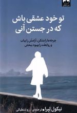 کتاب تو خود عشقی باش که در جستن آنی