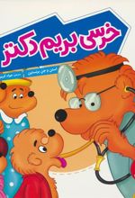 کتاب خرسی بریم دکتر