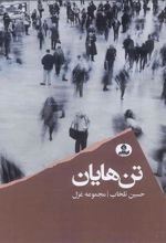 کتاب تن هایان