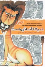 کتاب همیشه قصه ای هست (جلد2)