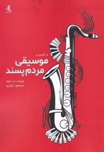 کتاب درآمدی بر موسیقی مردم پسند