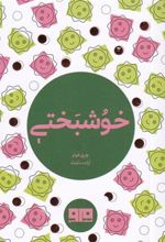 کتاب خوشبختی