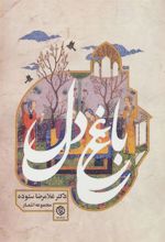 کتاب باغ دل
