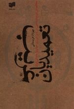 کتاب تعمیدیان غریب‏‫