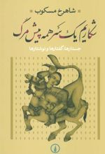 کتاب شکاریم یک سر همه پیش مرگ