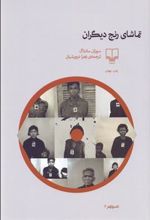 کتاب تماشای رنج دیگران