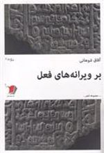 کتاب بر ویرانه های فعل