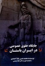 کتاب جایگاه حقوق خصوصی در ایران باستان