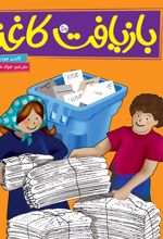 کتاب بازیافت کاغذ