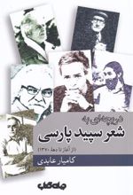 کتاب دریچه ای به شعر سپید پارسی