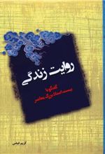 کتاب روایت زندگی