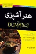 جلد کتاب هنر آشپزی for dummies