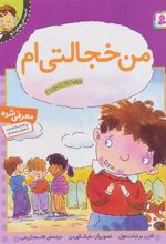 کتاب من خجالتی ام