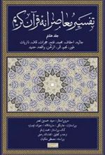 کتاب تفسیر معاصرانه قرآن کریم (جلد هشتم)