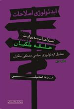 کتاب ایدئولوژی اصلاحات(به روایت حلقه ی ملکیان)