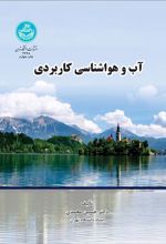 کتاب آب و هواشناسی کاربردی