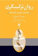 کتاب روان ترکیبگری