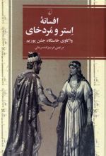 کتاب افسانه استر و مردخای